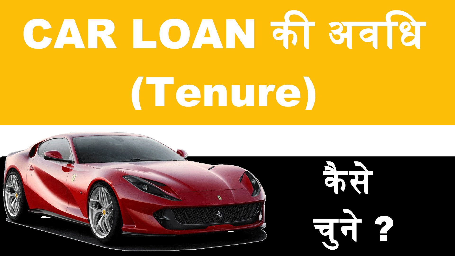 how-to-decide-car-loan-tenure